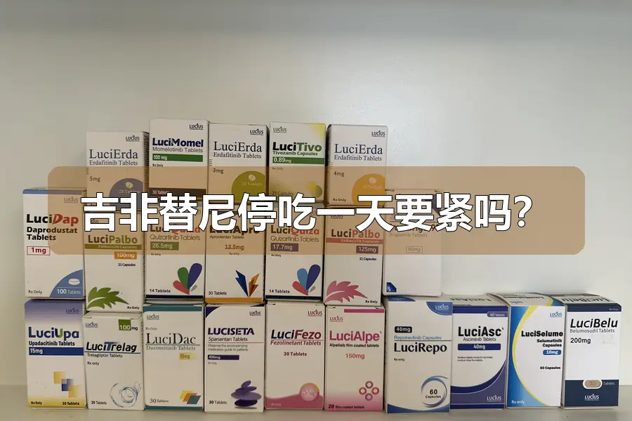 吉非替尼停吃一天要紧吗？