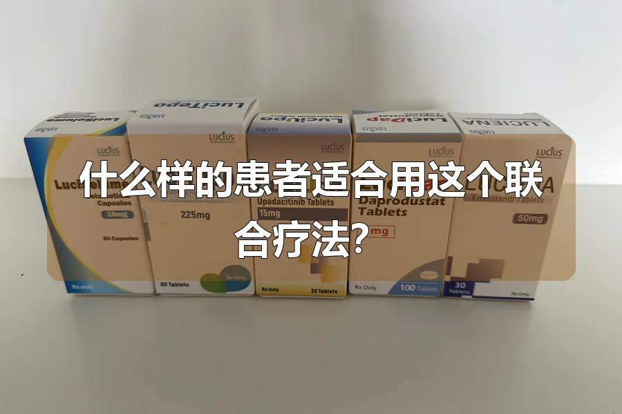 什么样的患者适合用这个联合疗法？