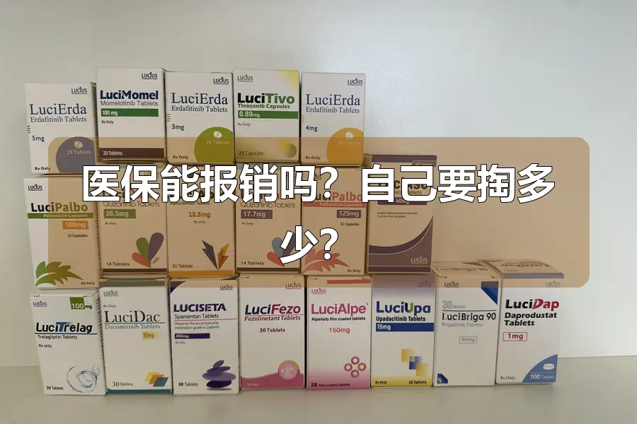 医保能报销吗？自己要掏多少？