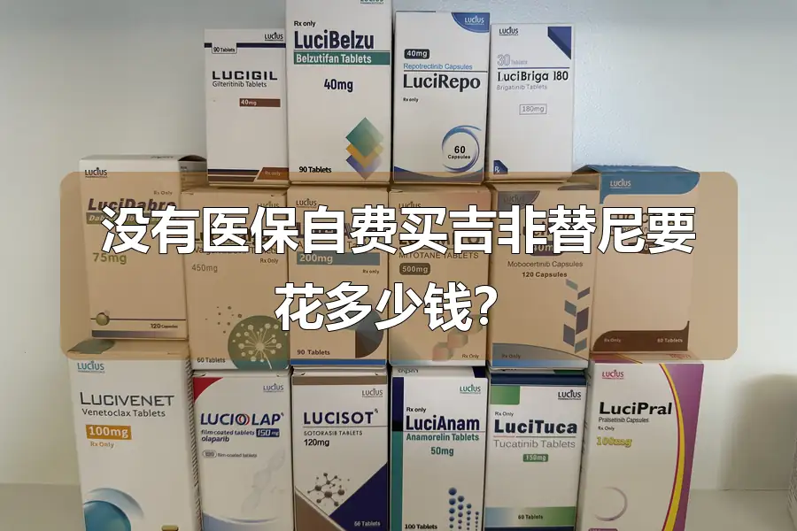 没有医保自费买吉非替尼要花多少钱?