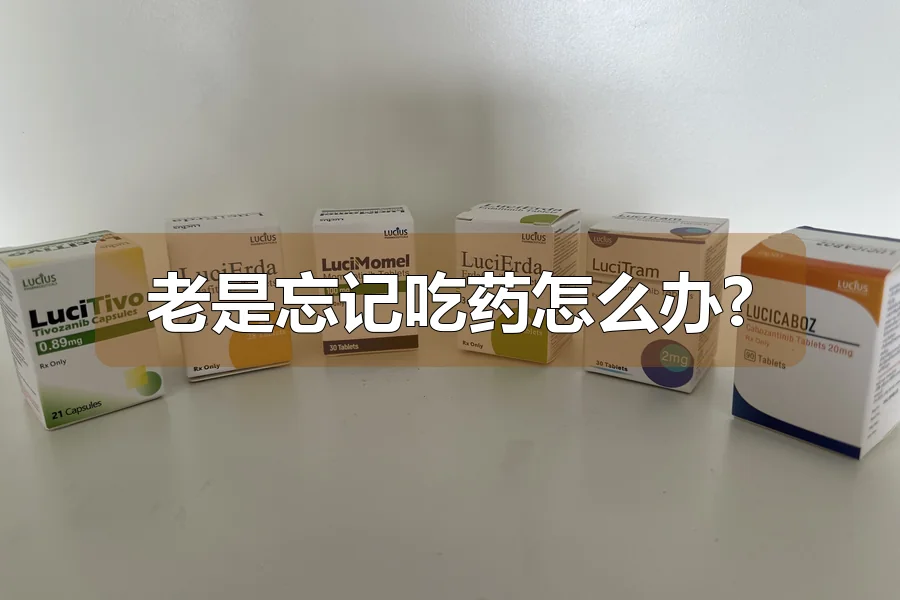 老是忘记吃药怎么办?