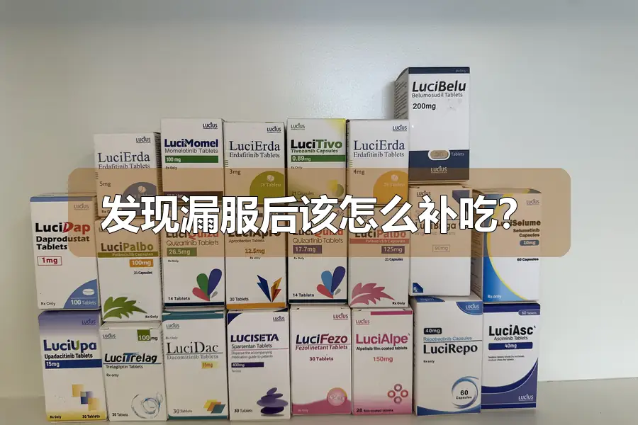 发现漏服后该怎么补吃？