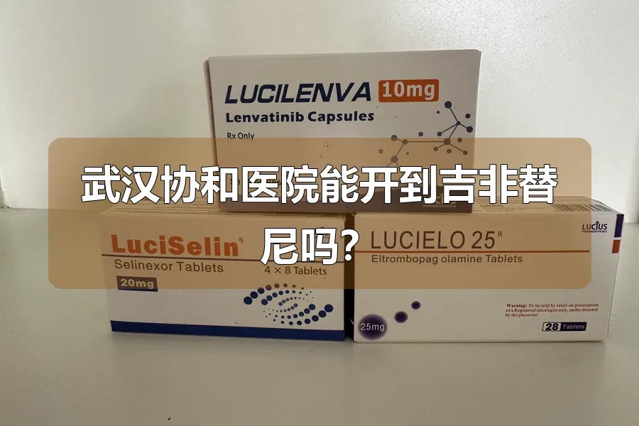 武汉协和医院能开到吉非替尼吗?