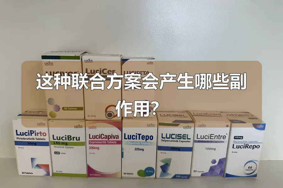 这种联合方案会产生哪些副作用？