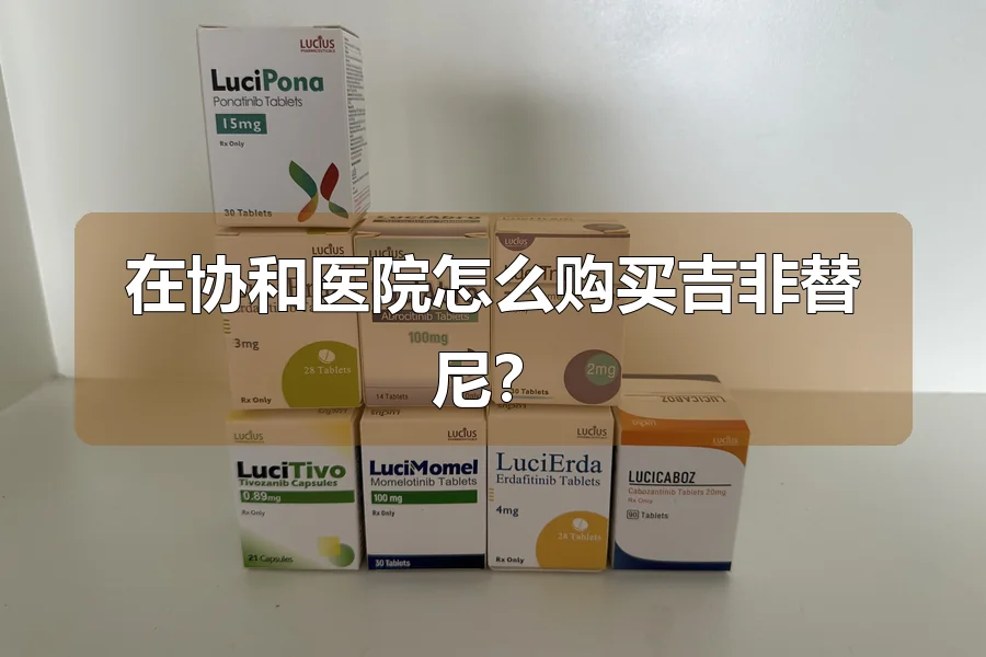 在协和医院怎么购买吉非替尼?