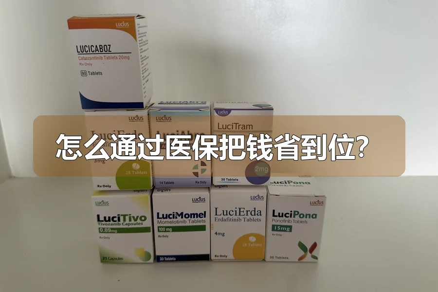 怎么通过医保把钱省到位？