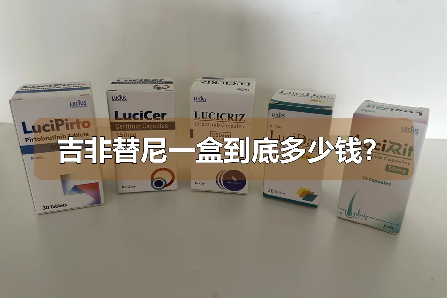 吉非替尼一盒到底多少钱？